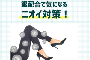スレンダーメイクレギンス ニオイ対策