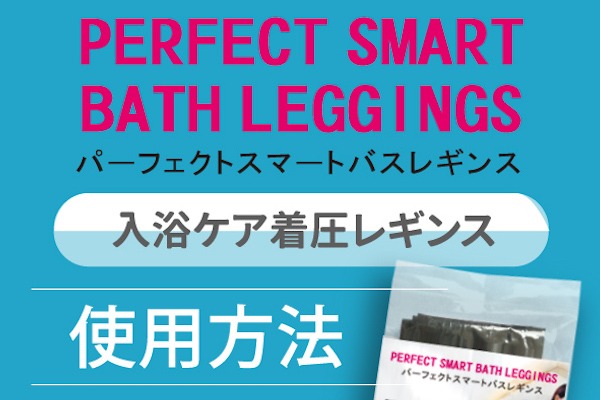 パーフェクトスマートバスレギンス効果的な履き方