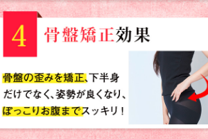 レッグメイクリフレ骨盤矯正効果
