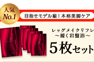 レッグメイクリフレはセット購入がお得