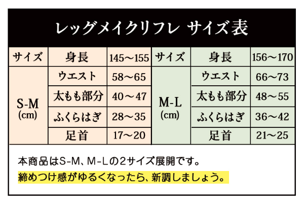 レッグメイクリフレのサイズ表