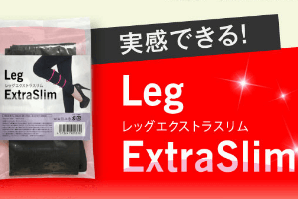 レッグエクストラスリム使い方履き方