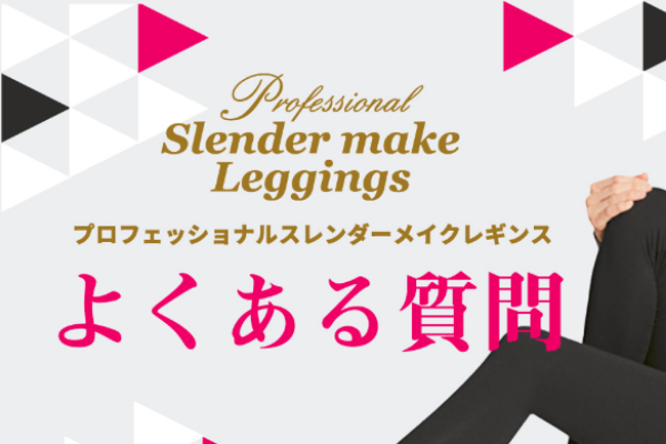 スレンダーメイクレギンスよくある質問