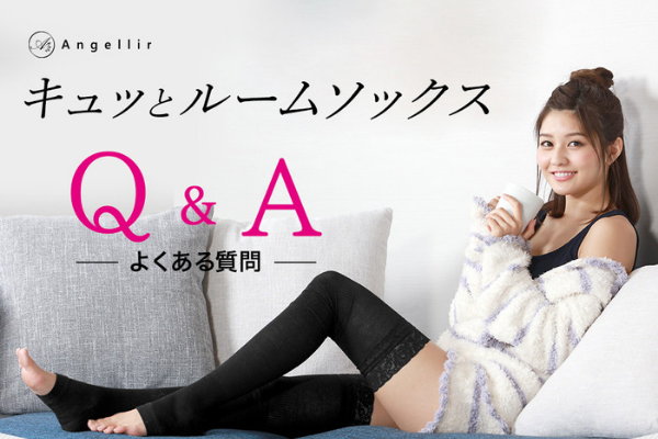 キュッとルームソックスよくある質問
