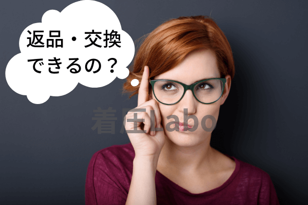 エクスパッツ返品交換可能