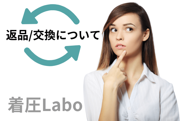 キュッとルームソックス返品交換