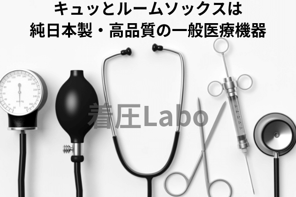 キュッとルームソックス日本製高品質一般医療機器