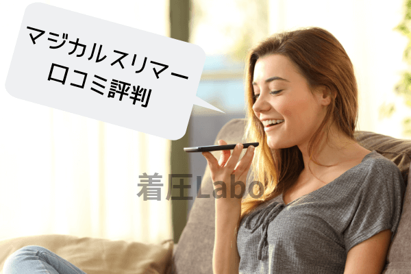 マジカルスリマー口コミ評判