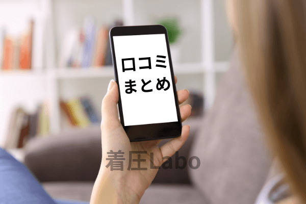 マジカルスリマー口コミまとめ