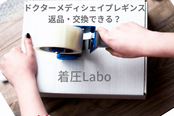 ドクターメディシェイプレギンス返品交換