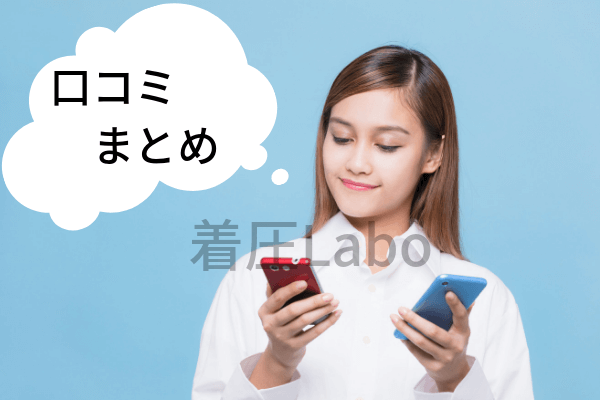 ドクターメディシェイプレギンス口コミまとめ