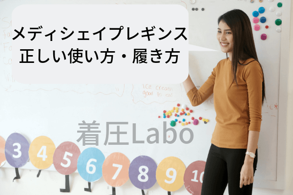 ドクターメディシェイプレギンス使い方履き方