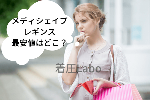 ドクターメディシェイプレギンス最安値購入先
