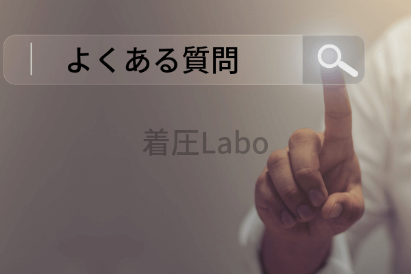 ドクターメディシェイプレギンスよくある質問