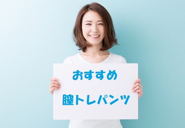 膣トレパンツを紹介する女性