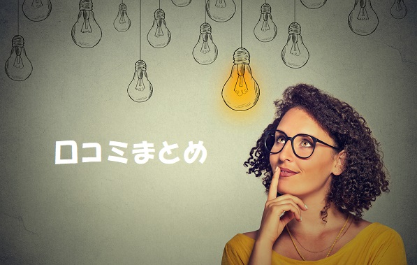 口コミまとめ